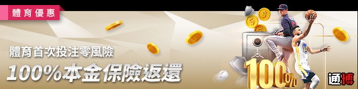 通博娛樂城體育投注零風險，失誤本金返還100%