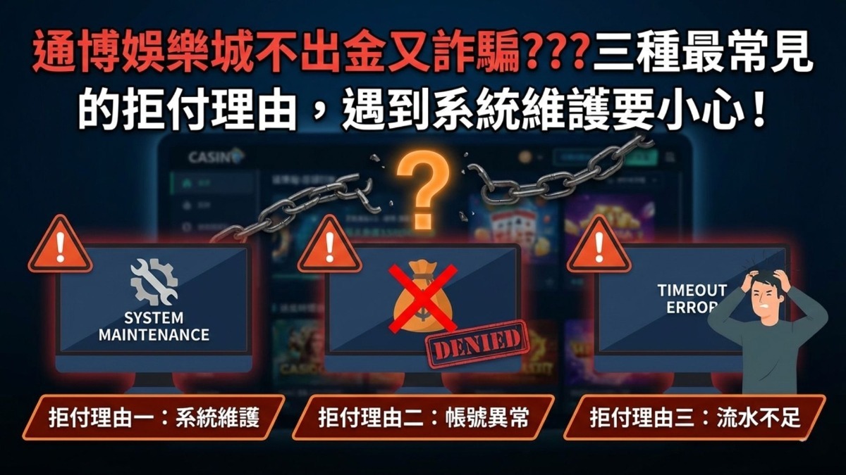 通博娛樂城不出金又詐騙???三種最常見的拒付理由，遇到系統維護要小心！