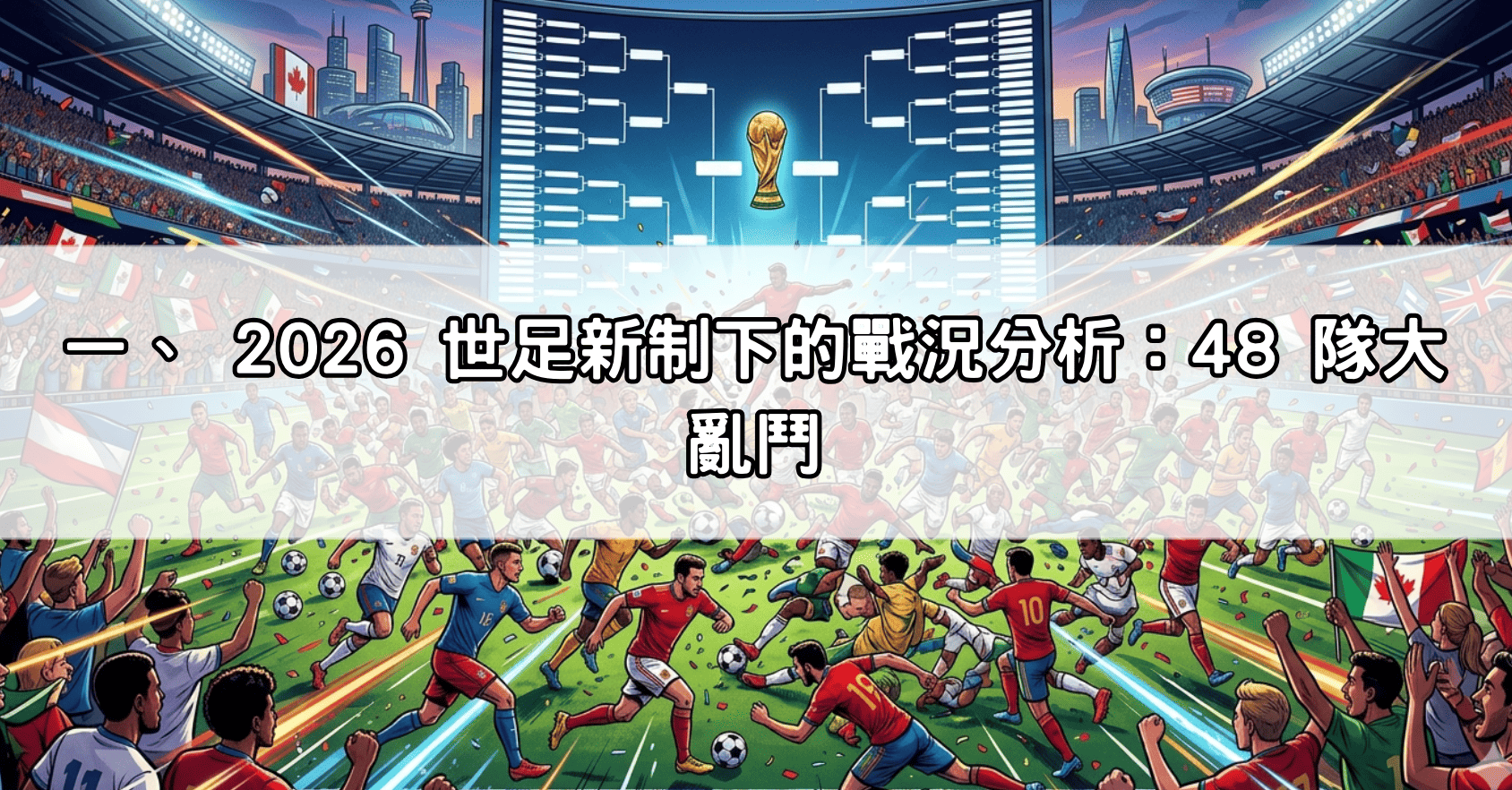 一、 2026 世足新制下的戰況分析：48 隊大亂鬥