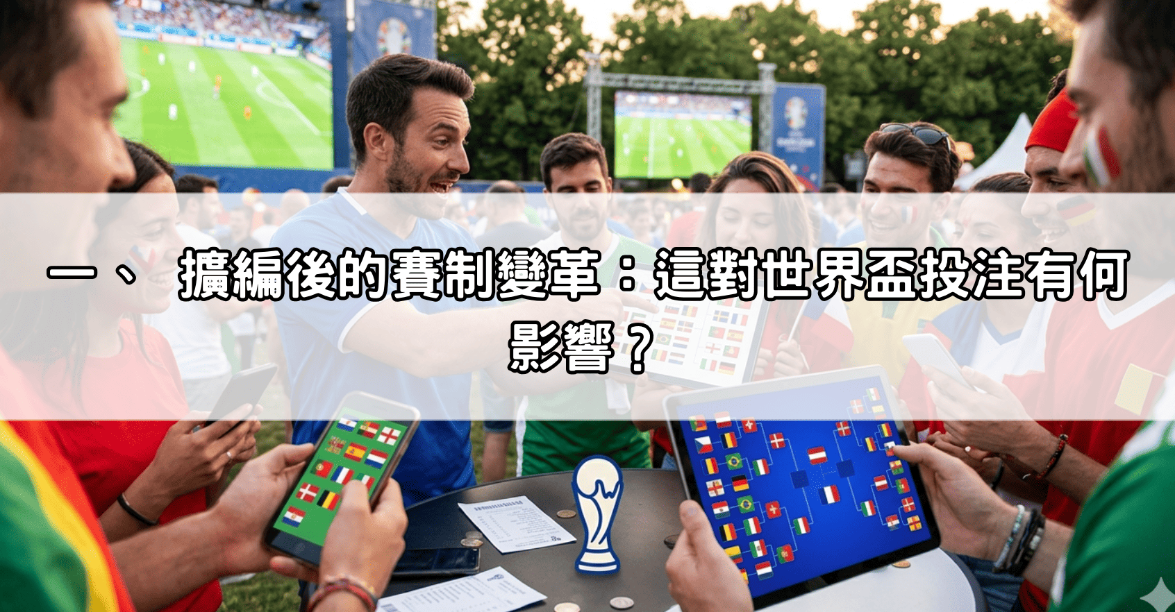一、 擴編後的賽制變革：這對世界盃投注有何影響？