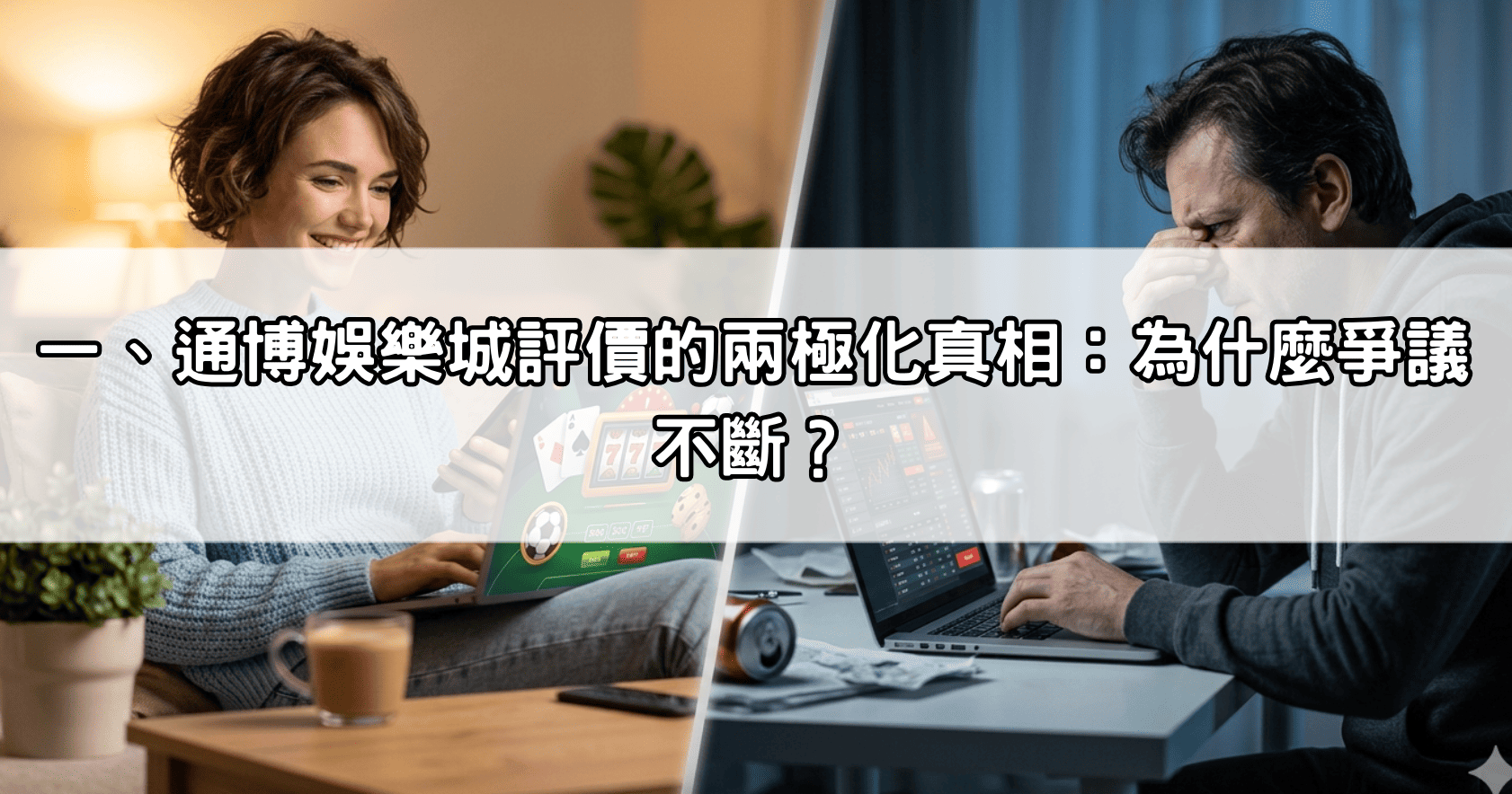 一、通博娛樂城評價的兩極化真相:為什麼爭議不斷?
