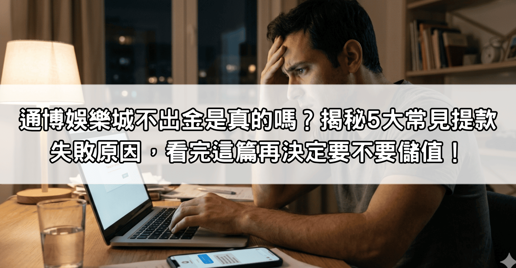 通博娛樂城不出金是真的嗎？揭秘5大常見提款失敗原因，看完這篇再決定要不要儲值！