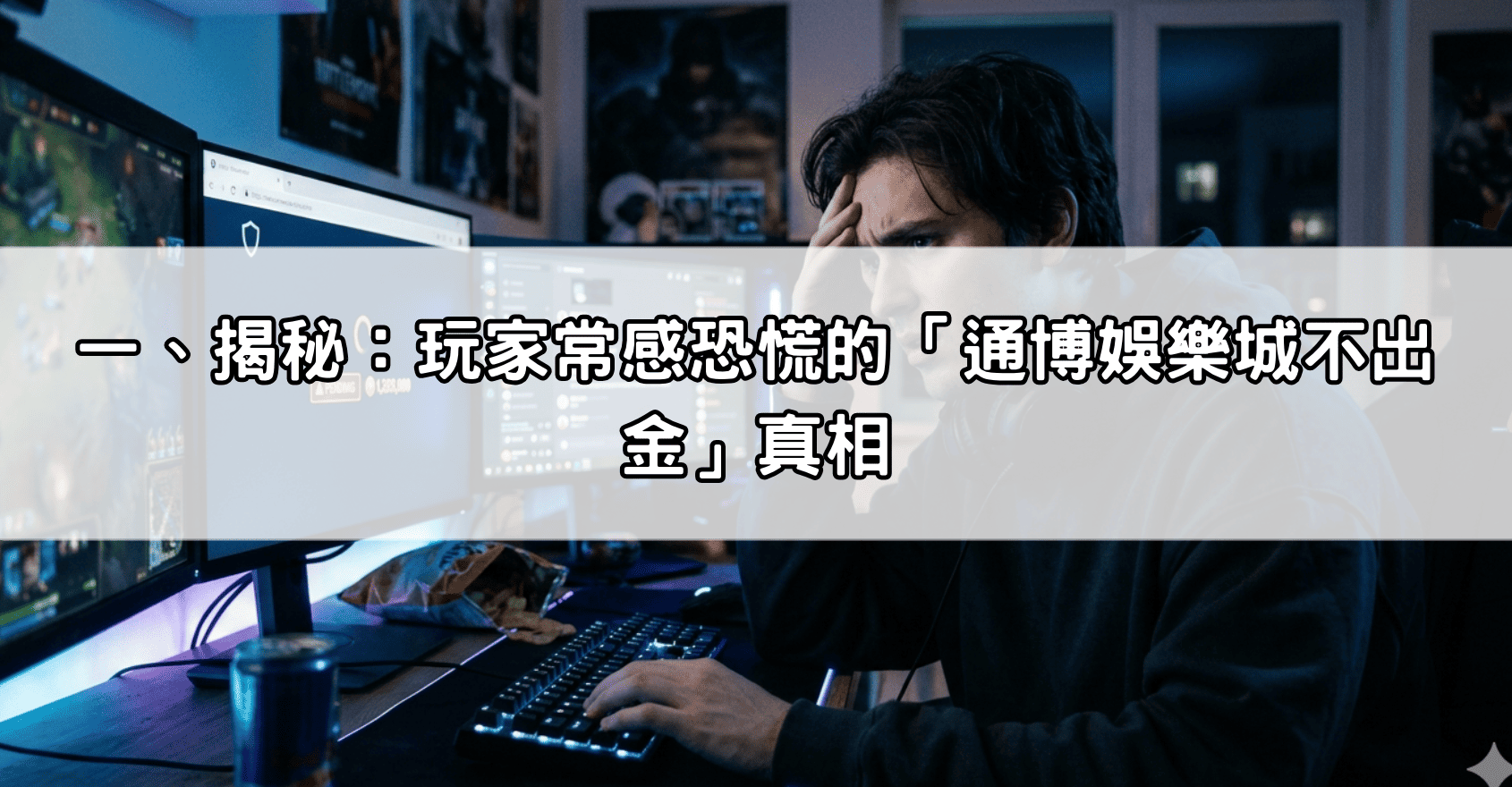 一、揭秘：玩家常感恐慌的「通博娛樂城不出金」真相