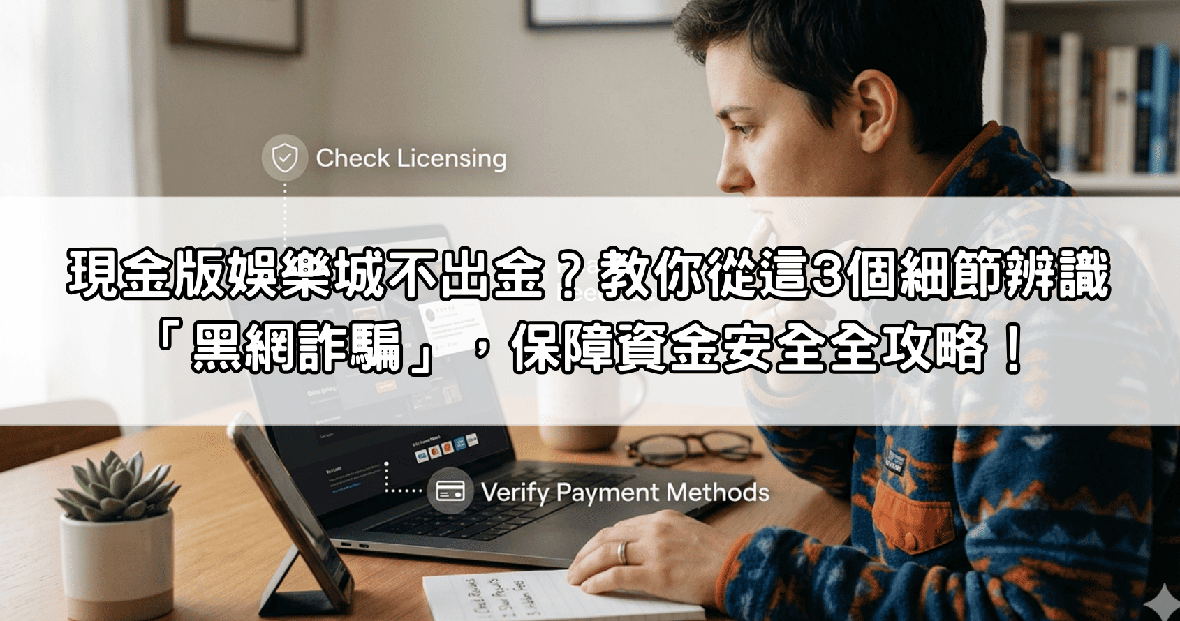 現金版娛樂城不出金？教你從這3個細節辨識「黑網詐騙」，保障資金安全全攻略！